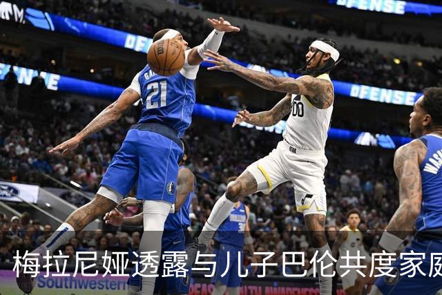 梅拉尼娅透露与儿子巴伦共度家庭时间日益减少